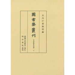圖書寮叢刊 九条家歴世記録〈7〉 [全集叢書]