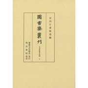 圖書寮叢刊 九条家歴世記録〈7〉 [全集叢書]