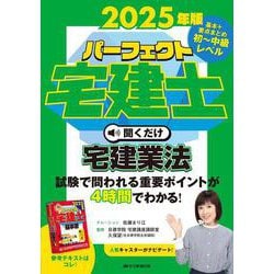 2025年版　パーフェクト宅建士　聞くだけ宅建業法<音声CD4枚組>(パーフェクト宅建士　聞くだけ<パーフェクトタケンシ　キクダケ>) [単行本]