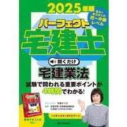 2025年版　パーフェクト宅建士　聞くだけ宅建業法<音声CD4枚組>(パーフェクト宅建士　聞くだけ<パーフェクトタケンシ　キクダケ>) [単行本]