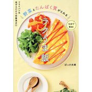 フライパン＆混ぜるだけで栄養満点◎10分で簡単！野菜とたんぱく質がとれるラクうま飯 [単行本]