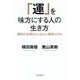 「運」を味方にする人の生き方―勝利の女神はどんな人に微笑むのか [単行本]