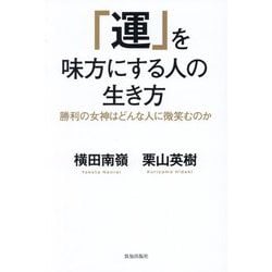「運」を味方にする人の生き方―勝利の女神はどんな人に微笑むのか [単行本]