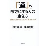 「運」を味方にする人の生き方―勝利の女神はどんな人に微笑むのか [単行本]