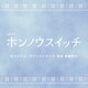 眞鍋昭大／テレビ朝日系オシドラサタデー「ホンノウスイッチ」オリジナル・サウンドトラック
