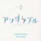 澤田かおり／日本テレビ系土ドラ10 アンサンブル Original Soundtrack