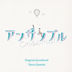 澤田かおり／日本テレビ系土ドラ10 アンサンブル Original Soundtrack