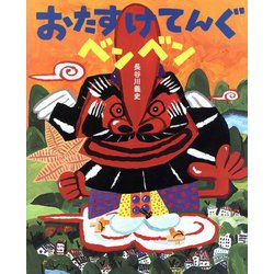 おたすけてんぐベンベン [絵本]