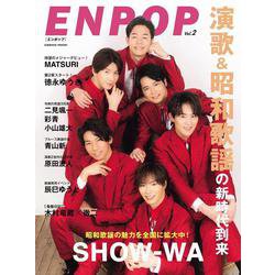 ENPOP Vol.2（コスミックムック） [ムックその他]