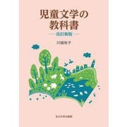 児童文学の教科書 改訂新版 [単行本]