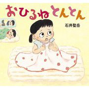 おひるねとんとん [絵本]
