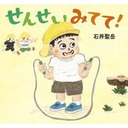 せんせいみてて! [絵本]