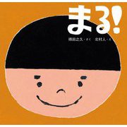 まる!(まねっこどうぶつえほん) [絵本]