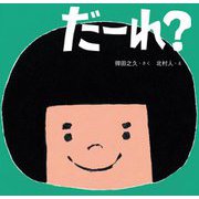 だーれ?(まねっこどうぶつえほん) [絵本]