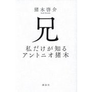 兄―私だけが知るアントニオ猪木 [単行本]