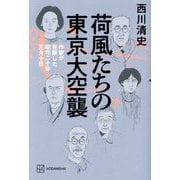 荷風たちの東京大空襲―作家が目撃した昭和二十年三月十日 [単行本]