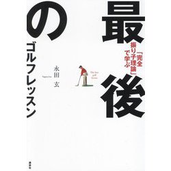 最後のゴルフレッスン―「完全振り子理論」で学ぶ [単行本]