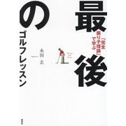 最後のゴルフレッスン―「完全振り子理論」で学ぶ [単行本]