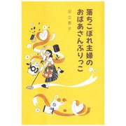 落ちこぼれ主婦のおばあさんぶりっこ [単行本]