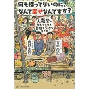 何も持ってないのに、なんで幸せなんですか?―人類学が教えてくれる自由でラクな生き方 [単行本]