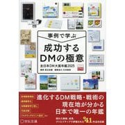 事例で学ぶ 成功するDMの極意―全日本DM大賞年鑑〈2025〉 [単行本]