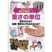 「目からウロコ」単位の発明!〈5〉重さの単位―取引のために金銀・香料などをはかるには? [全集叢書]