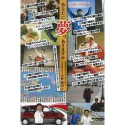 あなたに夢はありますか―自分の夢を大切にするDNAパラダイス人生 [単行本]