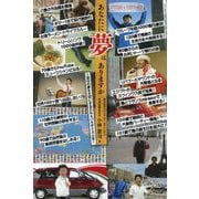 あなたに夢はありますか―自分の夢を大切にするDNAパラダイス人生 [単行本]