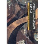 自閉スペクトラム症者のまなざし―言語人類学からみた当事者の社会的コミュニケーション [単行本]
