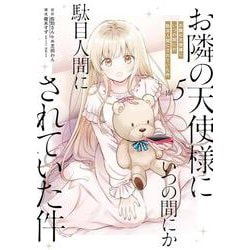 お隣の天使様にいつの間にか駄目人間にされていた件（5）(ｶﾞﾝｶﾞﾝｺﾐｯｸｽUP！) [コミック]