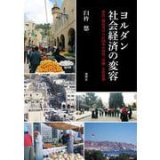 ヨルダン社会経済の変容―移民・難民受け入れ国家の所得・労働・女性参加 [単行本]