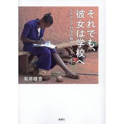 それでも、彼女は学校へ―エチオピア村落の教育とジェンダー [単行本]