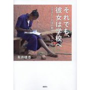 それでも、彼女は学校へ―エチオピア村落の教育とジェンダー [単行本]