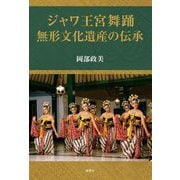 ジャワ王宮舞踊―無形文化遺産の伝承 [単行本]