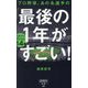 プロ野球、あの名選手の「最後の1年」がすごい!―圧倒的実力を維持していた最強引退選手14人(詩想社新書) [新書]