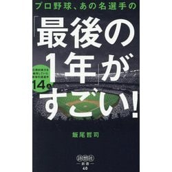 プロ野球、あの名選手の「最後の1年」がすごい!―圧倒的実力を維持していた最強引退選手14人(詩想社新書) [新書]