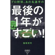 プロ野球、あの名選手の「最後の1年」がすごい!―圧倒的実力を維持していた最強引退選手14人(詩想社新書) [新書]