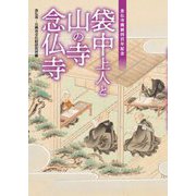 袋中上人と山の寺念仏寺(なららbooks) [単行本]
