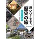 思いつくまま、歴史の旅―王寺まち歩き100話(なららbooks) [単行本]
