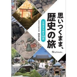 思いつくまま、歴史の旅―王寺まち歩き100話(なららbooks) [単行本]