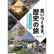 思いつくまま、歴史の旅―王寺まち歩き100話(なららbooks) [単行本]
