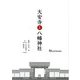 大安寺と八幡神社(なららbooks) [単行本]