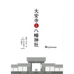 大安寺と八幡神社(なららbooks) [単行本]