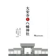 大安寺と八幡神社(なららbooks) [単行本]