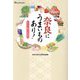 奈良にうまいものあり!伝えたい郷土の味100話(なららbooks) [単行本]