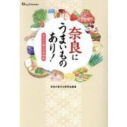 奈良にうまいものあり!伝えたい郷土の味100話(なららbooks) [単行本]