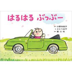 紙芝居　はるはる　ぶっぶー<2025年4月号>(2025年度定期刊行紙芝居　年少向けおひさまこんにちは) [紙しばい]