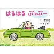 紙芝居　はるはる　ぶっぶー<2025年4月号>(2025年度定期刊行紙芝居　年少向けおひさまこんにちは) [紙しばい]