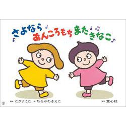 紙芝居　さよなら　あんころもち　またきなこ<2025年度4月号>(2025年度定期刊行紙芝居年中～年長向　ともだちだいすき　) [紙しばい]