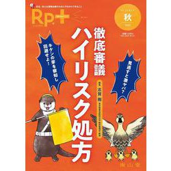 Rp.+（レシピプラス）2025年秋号　Vol.24 No.4　見逃すと激ヤバ？ キケンの芽を察知し回避せよ！　徹底審議 ハイリスク処方 [単行本]